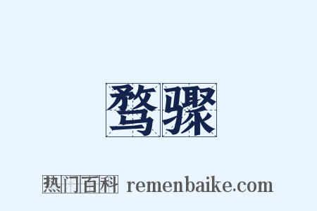 骛骤是什么意思的图片